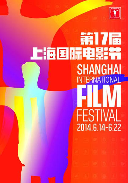 第17届上海电影节6月14日开幕海报曝光,影视