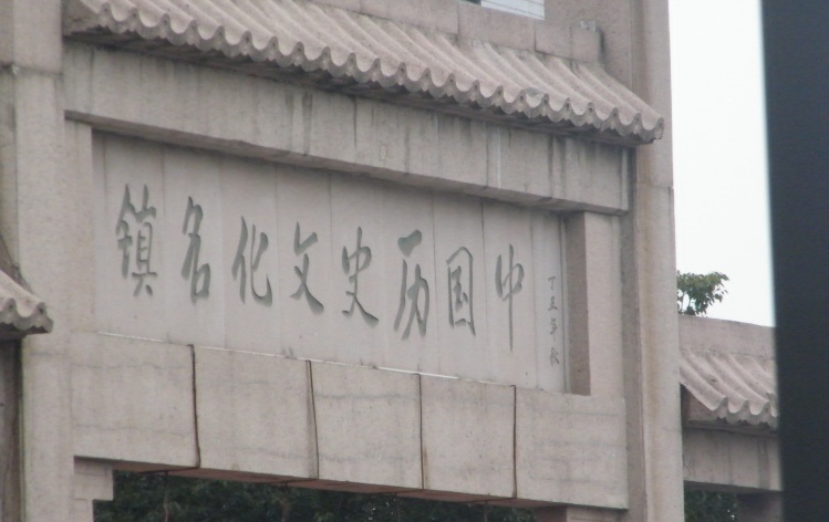 影视游：苏州吴江同里影视基地,影视