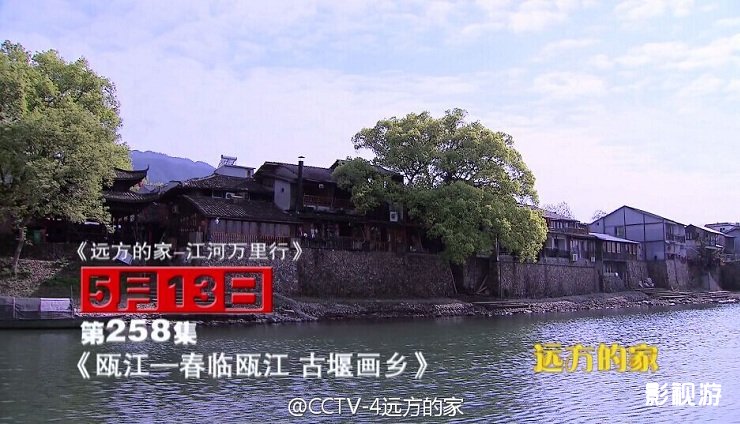 江河万里行第258集远方的家通济堰 碧湖镇堰头村,影视