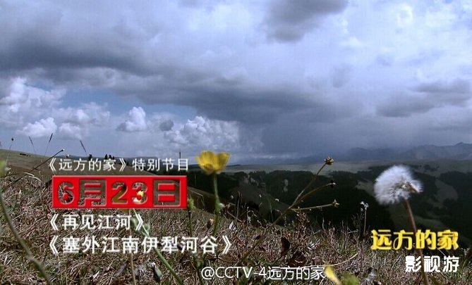 再见江河第6集远方的家 塞外江南伊犁河谷,影视