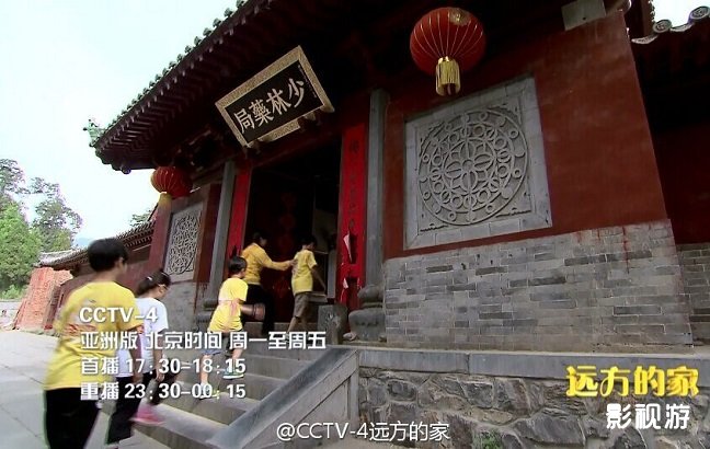 远方的家暑假去游学之少林药局采“药”去,影视
