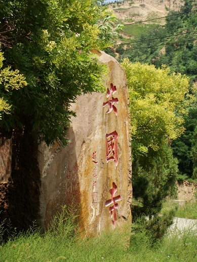 电视剧于成龙-拍摄地山西吕梁市离石安国寺,影视