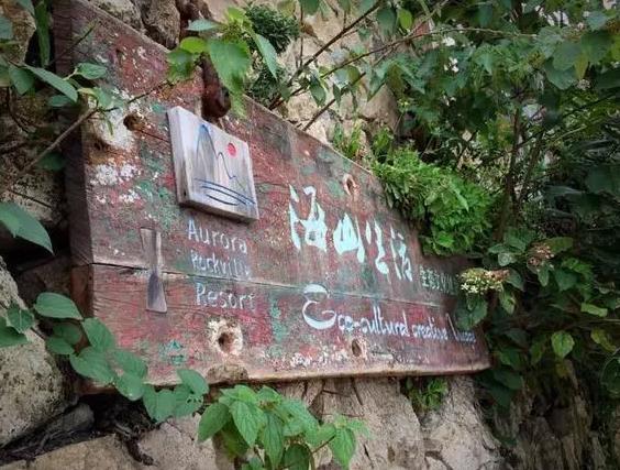 温岭海山生活民宿：台州温岭市石塘镇五岙村里民宿-海山生活民宿,影视