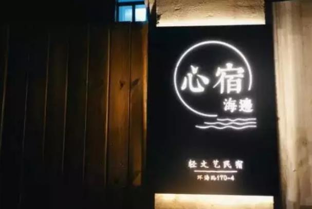 威海民宿-心宿·海边民宿：威海环翠区孙家疃民宿-心宿海边民宿,影视