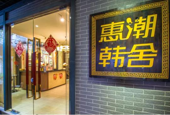 潮州惠潮韩舍民宿：湘桥太平路牌坊街 惠潮韩舍民宿,影视