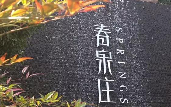 赤壁·春泉庄民宿:咸宁赤壁茶庵岭镇 赤壁春泉庄民宿-五龙山民宿,影视