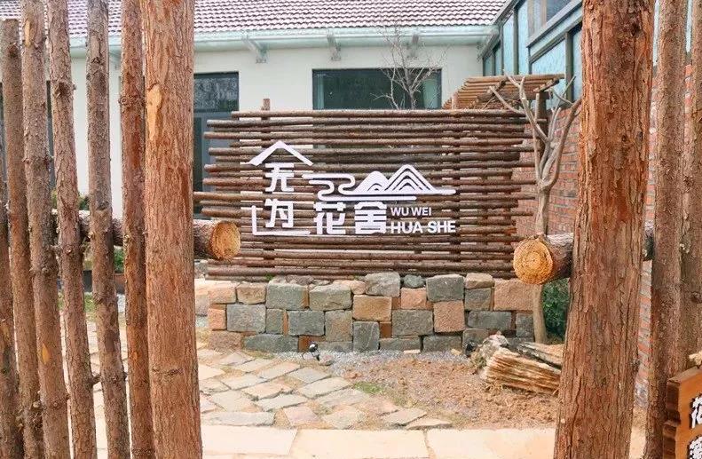 五莲无为·花舍民宿：日照市五莲县松柏镇窦家台子村无为花舍民宿,影视
