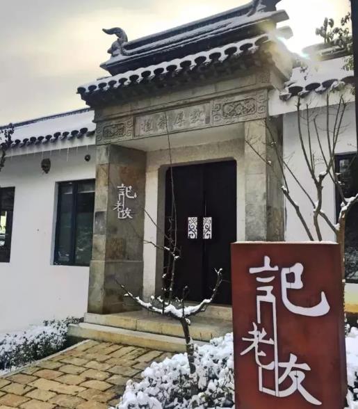不老村·老友记民宿：南京市浦口区江浦街道 老友记民宿,影视