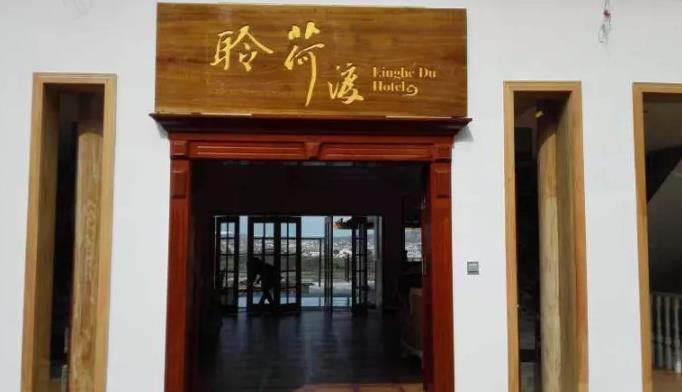 腾冲聆荷·渡·璞缇客和顺客栈民宿：保山腾冲和顺聆荷渡璞缇客民宿,影视