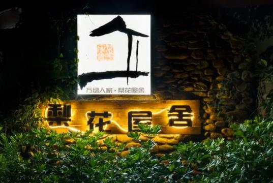 东源民宿梨花屋舍：河源东源县双江镇桥头村万绿湖梨花屋舍民宿,影视