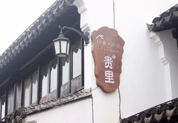 太仓贵里河畔民宿：苏州太仓沙溪古镇民宿贵里-河畔民宿,影视