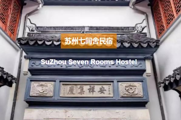 吴中七间舍民宿：苏州吴中区东山镇杨湾村七间舍民宿,影视
