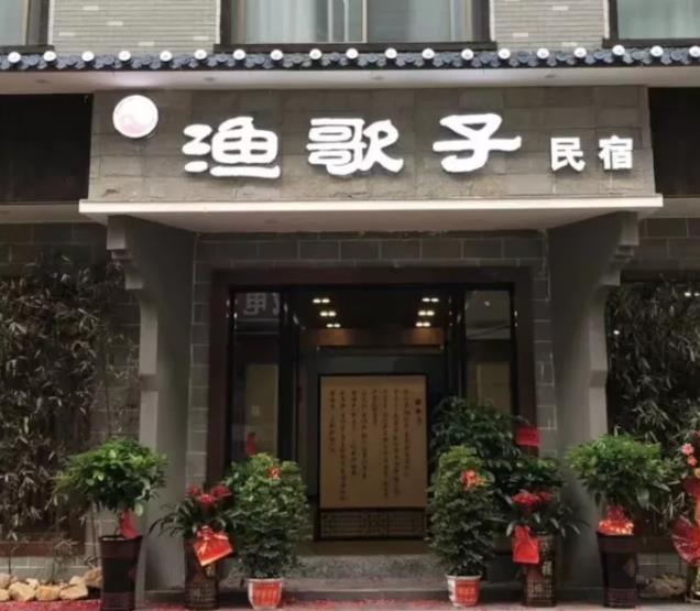 资兴渔歌子民宿：郴州资兴市东江街道渔歌子民宿,影视