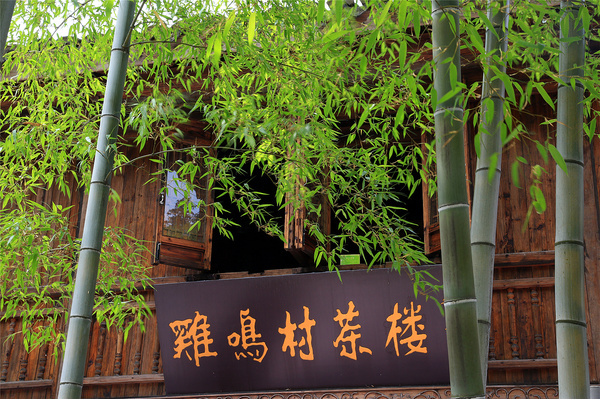 南山竹海 清幽鸡鸣村 溧阳5A旅游景区南山竹海,影视