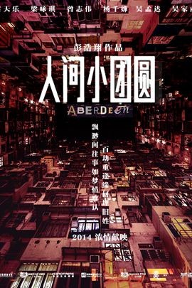 《人间小团圆》影评,影视