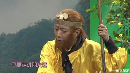 一起来笑吧总监驾到 孙悟空为唐僧画朋友圈 点赞,影视