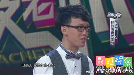 超级老师第一轮总决赛曹兰若冰林宇恒吴殿更洪,影视