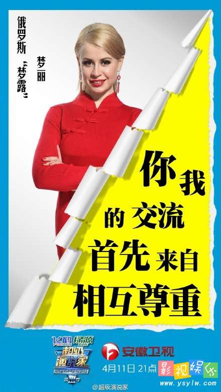 梦丽我的洋妞在北京演讲稿 演说家 俄罗斯梦丽,影视
