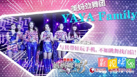 YAYAFamily辣妈团 妈妈咪呀YAYAFamily辣妈团舞蹈,影视