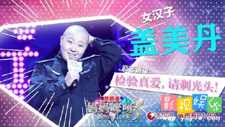 盖美丹 妈妈咪呀盖美丹 深圳的盖美丹剃光头,影视