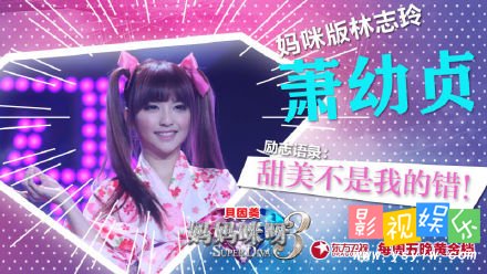 妈妈咪呀萧幼贞 台湾萧幼贞娃娃音变身志玲姐,影视