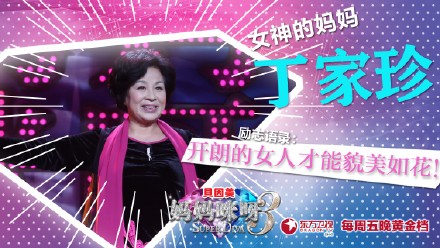 妈妈咪呀丁家珍 唱刘海砍樵 瞿颖的妈咪丁家珍,影视