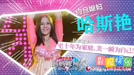 妈妈咪呀哈斯艳肚皮舞 新疆维吾尔族妈咪哈斯艳,影视