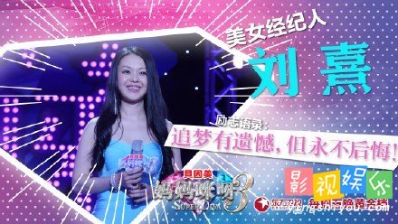 妈妈咪呀刘熹 曾是沙溢的经纪人刘熹,影视