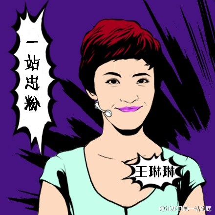 一站到底王琳琳 节目粉丝一站到底王琳琳,影视