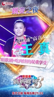 妈妈咪呀王真第五元素 山东肉饼店老板演唱第五