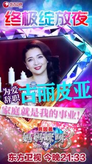 妈妈咪呀总决赛古丽皮亚唱亲密爱人获总冠军