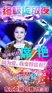 席艳 妈妈咪呀总决赛席艳演唱歌曲《我相信》