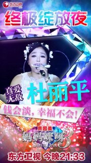 妈妈咪呀总决赛杜丽平与男友唱信仰 进全国3强