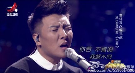 曹轩宾伤痕 江西卫视超级歌单曹轩宾演唱伤痕