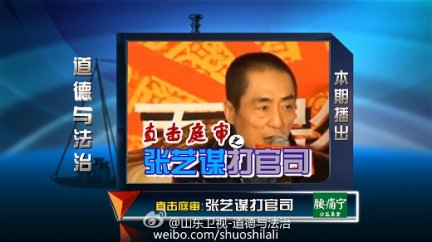 张艺谋打官司 道德与法治直击庭审20150725