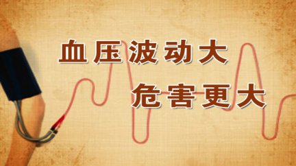 调压重在控波动1 西苑医院徐凤芹副院长 童文新