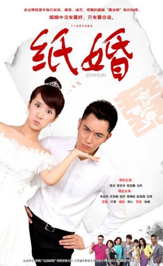 《纸婚》海报