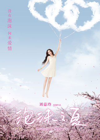 刘嘉玲监制的电影《泡沫之夏》先导海报,影视