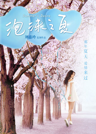 刘嘉玲监制的电影《泡沫之夏》先导海报,影视