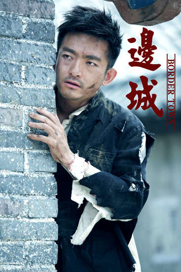 王小虎《边城》剧照