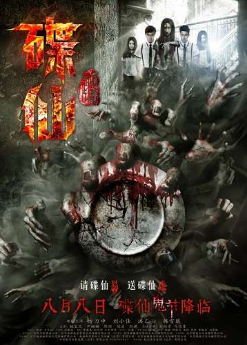 《碟仙诡谭》鬼手海报