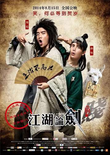 《江湖论剑实录》郑恺嘻哈孙坚帅萌海报图片,影视