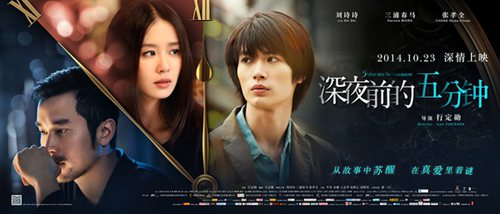 刘诗诗主演的电影《深夜前的五分钟》剧情介绍,影视