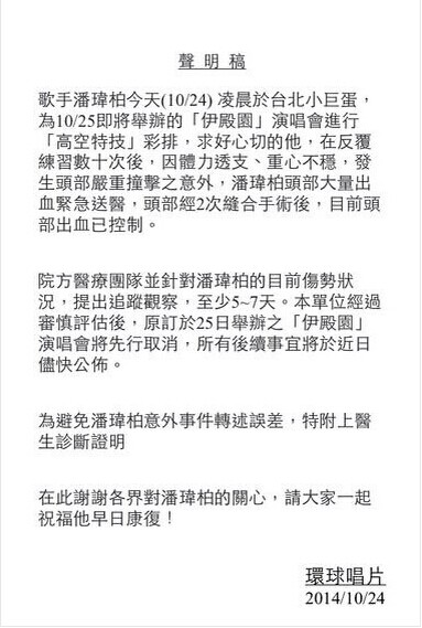 潘玮柏彩排头部摔伤 大量出血演唱会取消,影视