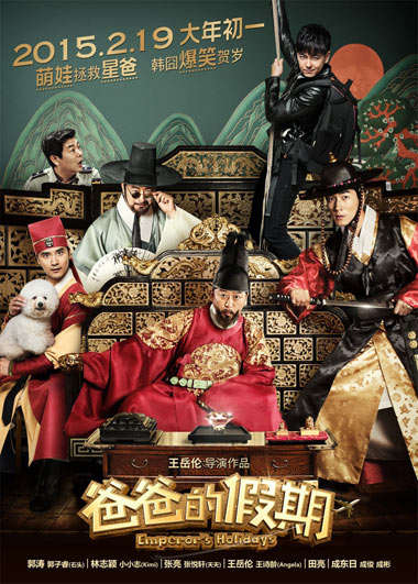 《爸爸的假期》韩服版海报群像