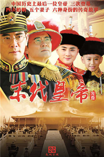 《末代皇帝传奇》首播 大牌云集回首满洲往事,影视