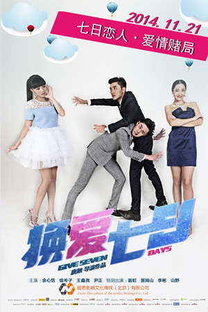 徐岑子个人资料-主演电影《换爱七日》上映,影视