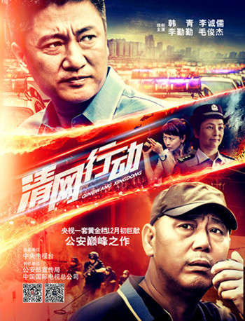 《清网行动》竖版海报