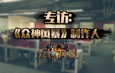 《众神风暴》制作人:卡牌经典与创新的博弈-,影视