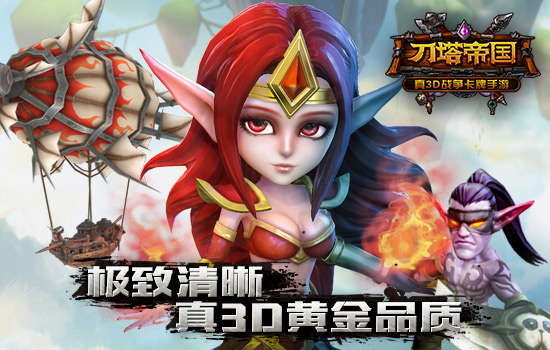 极致清晰 真3D黄金品质